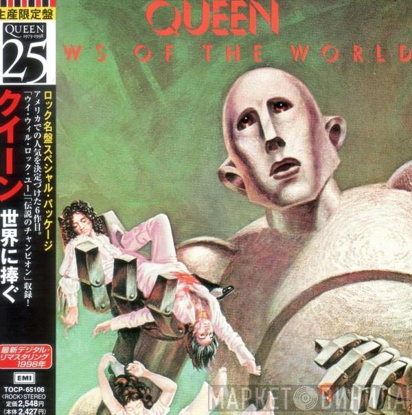 Queen - News Of The World = 世界に捧ぐ
