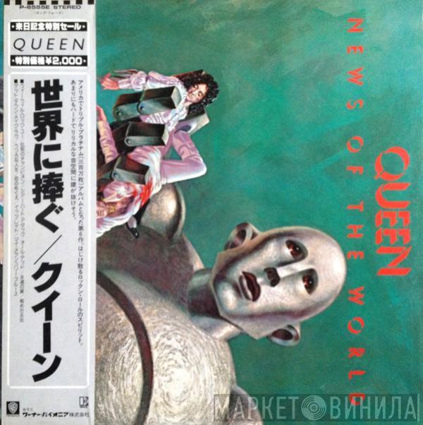  Queen  - News Of The World = 世界に捧ぐ
