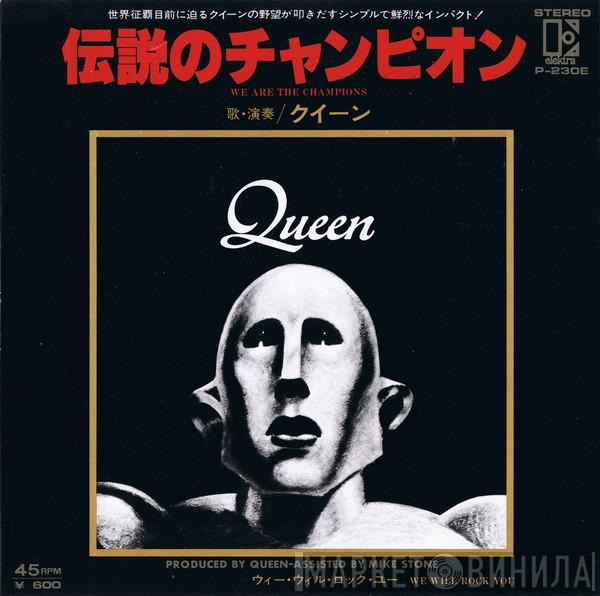  Queen  - We Are The Champions = 伝説のチャンピオン