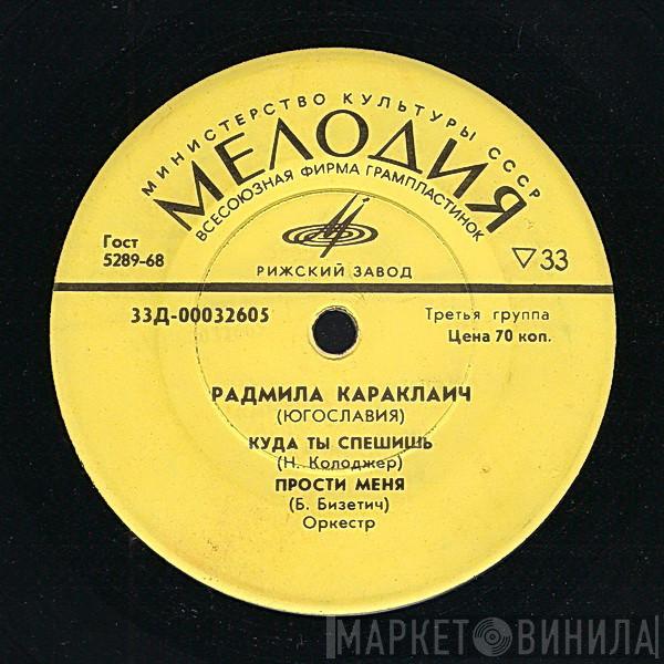  Radmila Karaklajić  - Куда Ты Спешишь