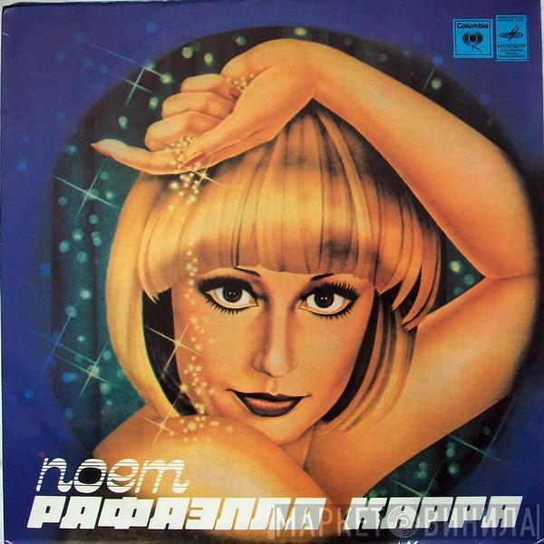 Raffaella Carrà - Поет Рафаэлла Карра