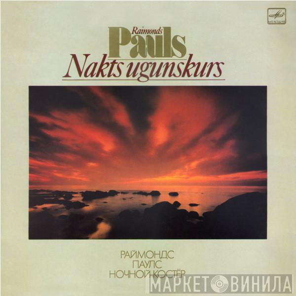Raimonds Pauls - Nakts Ugunskurs