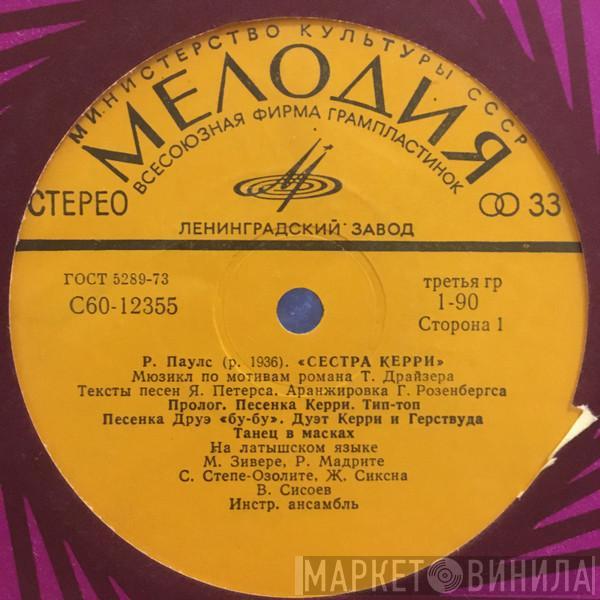  Raimonds Pauls  - Сестра Керри