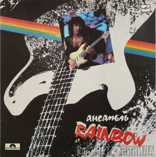 Rainbow - Ансамбль Rainbow