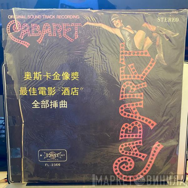  Ralph Burns  - Cabaret - Original Soundtrack Recording