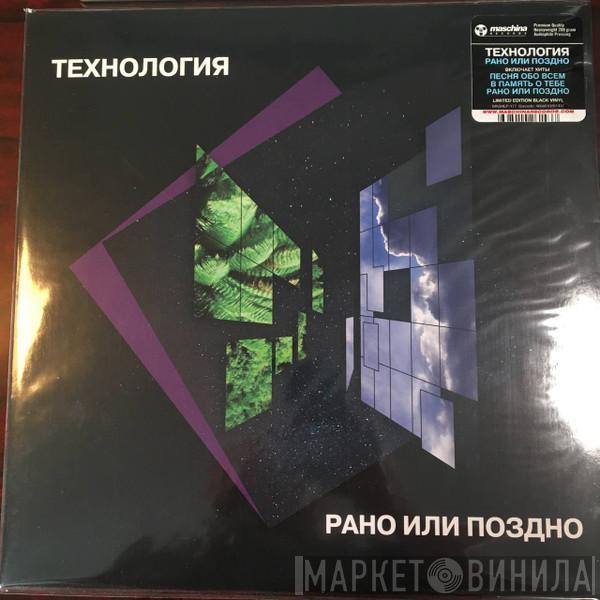Технология - Рано Или Поздно