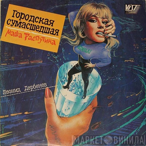 Маша Распутина - Городская Сумасшедшая