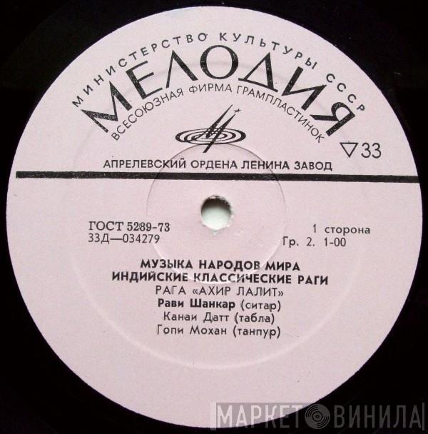  Ravi Shankar  - Рага «Axиp Лалит» / Рага «Pacийa»
