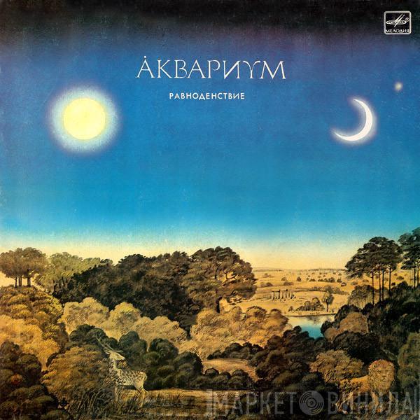 Åквариум - Равноденствие