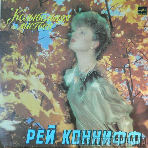  Ray Conniff  - Колыбельная Листьев