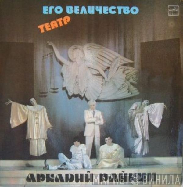  Аркадий Райкин  - Его Величество Театр