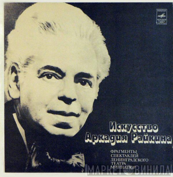 Аркадий Райкин - Искусство Аркадия Райкина