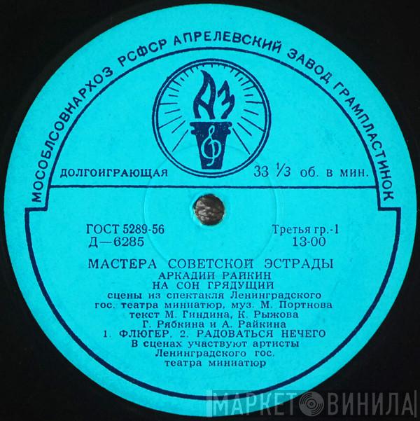  Аркадий Райкин  - На Сон Грядущий