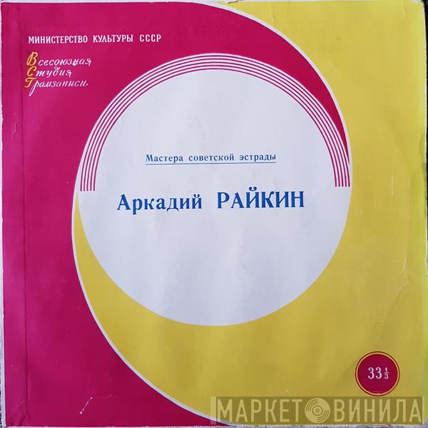  Аркадий Райкин  - На Сон Грядущий