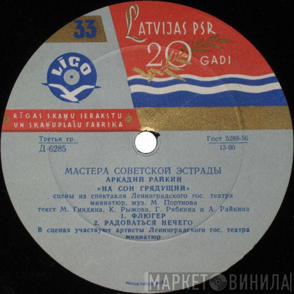  Аркадий Райкин  - На Сон Грядущий