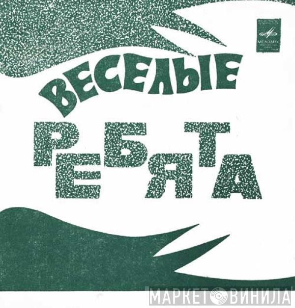 Весёлые Ребята - Чернобровая Дивчина