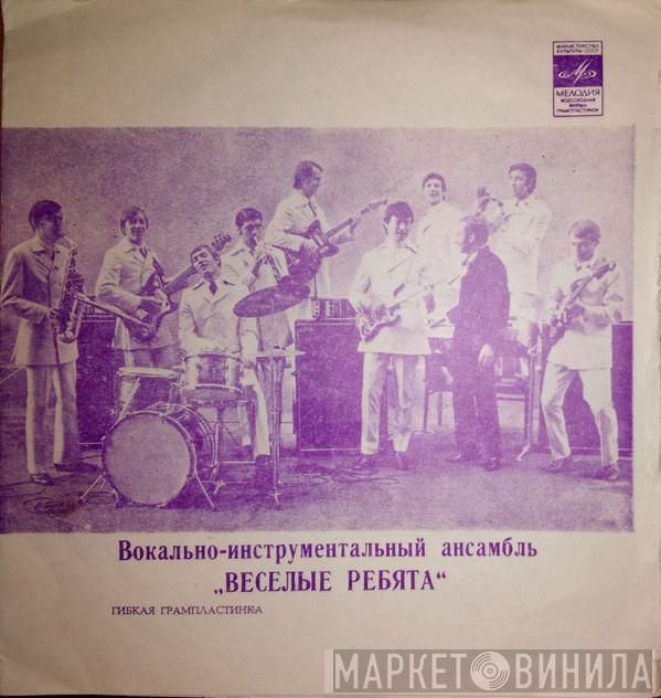 Весёлые Ребята  - Люди Встречаются