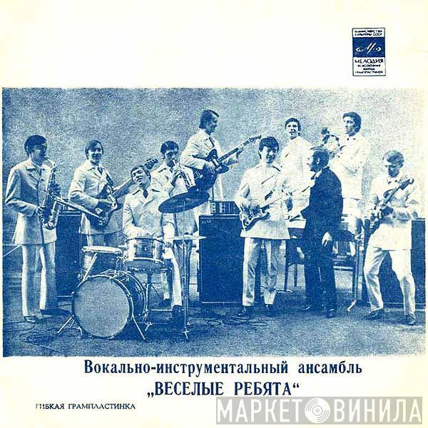 Весёлые Ребята - Люди Встречаются