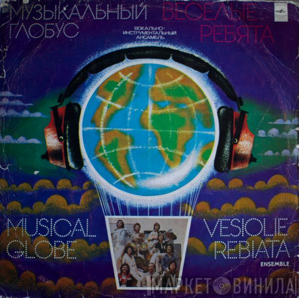  Весёлые Ребята  - Музыкальный Глобус