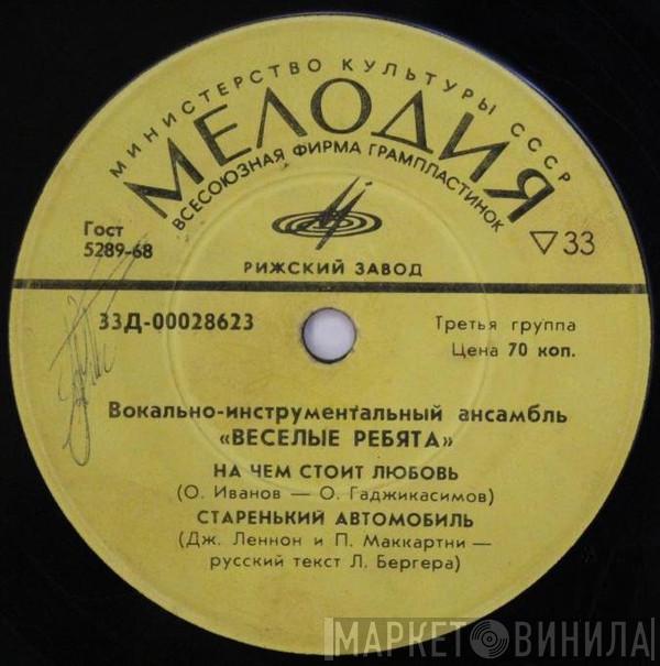  Весёлые Ребята  - На Чем Стоит Любовь