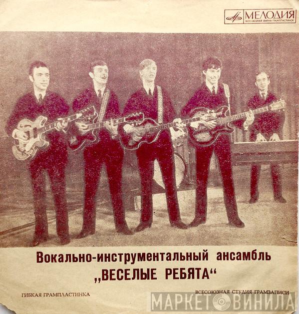  Весёлые Ребята  - На Чем Стоит Любовь