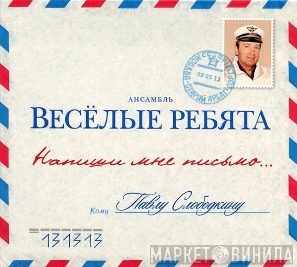  Весёлые Ребята  - Напиши Мне Письмо...