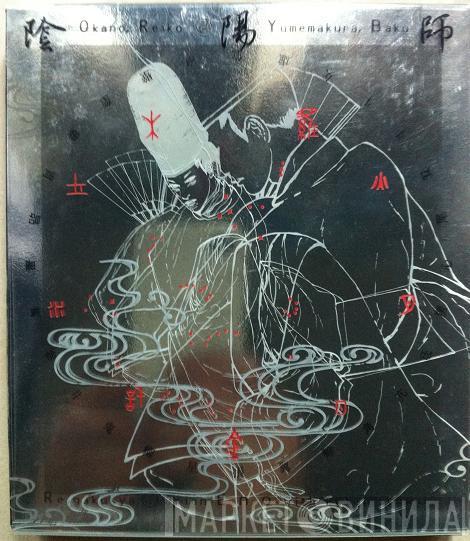 , Reiko Okano , Baku Yumemakura , Reigakusha With Brian Eno  J. Peter Schwalm  - Music For 陰陽師