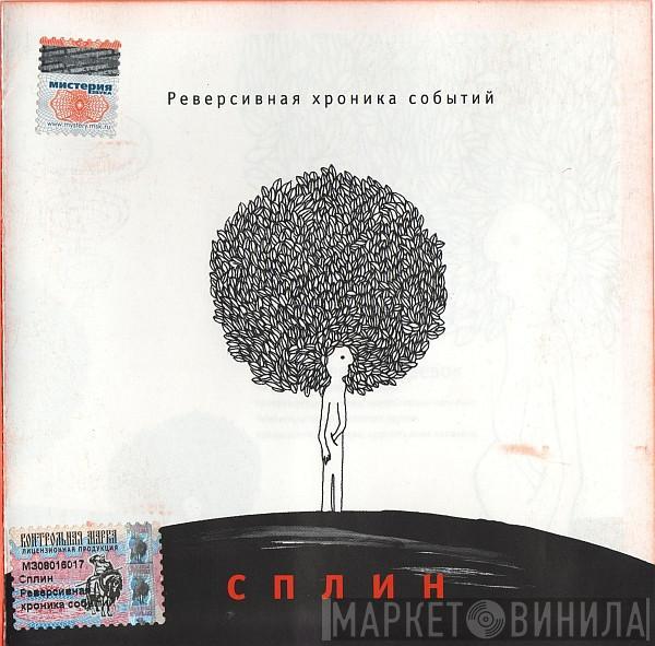 Сплин - Реверсивная Хроника Событий