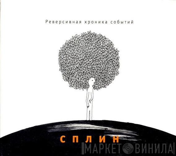  Сплин  - Реверсивная Хроника Событий