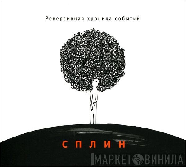  Сплин  - Реверсивная Хроника Событий