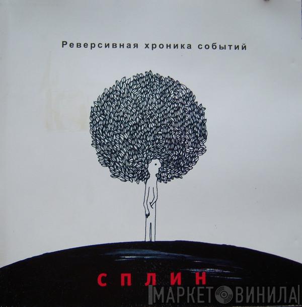  Сплин  - Реверсивная хроника событий