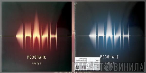 Сплин - Резонанс. Часть 1 + Часть 2