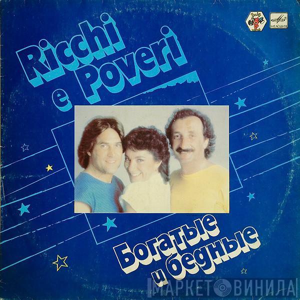 Ricchi E Poveri - Богатые И Бедные