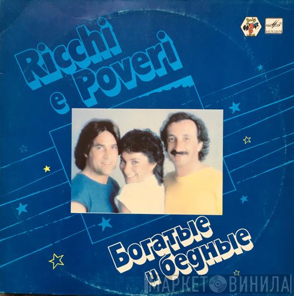 Ricchi E Poveri  - Богатые И Бедные