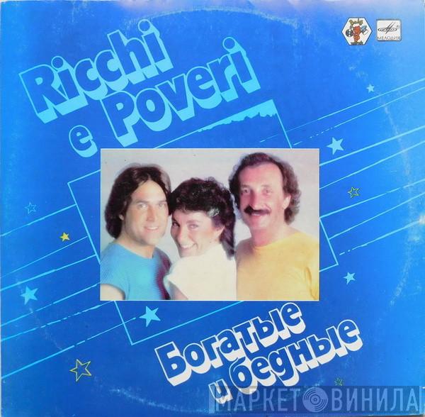  Ricchi E Poveri  - Богатые И Бедные