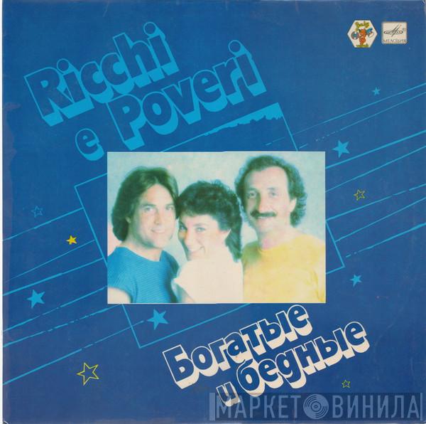  Ricchi E Poveri  - Богатые и Бедные
