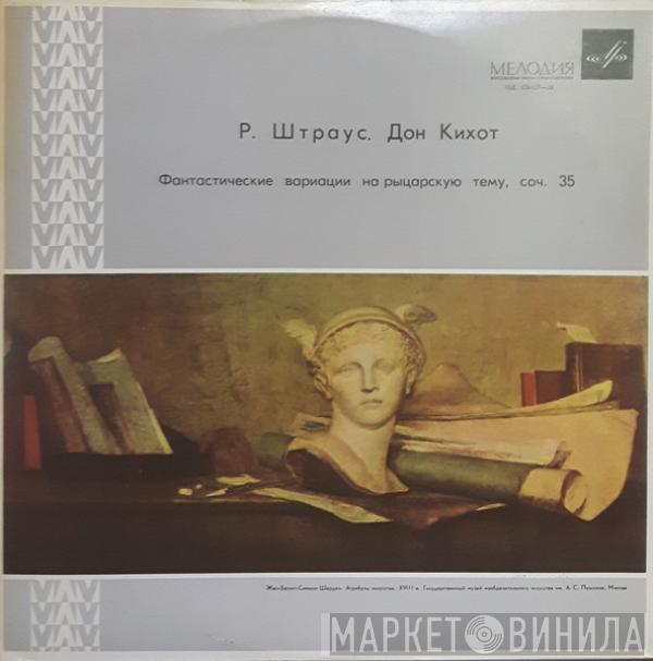 Richard Strauss - Don Quixote = Дон Кихот