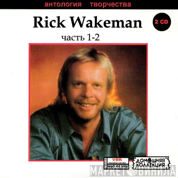  Rick Wakeman  - Rick Wakeman Часть 1-2