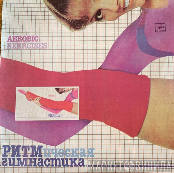  - Ритмическая Гимнастика = Aerobic Exercises