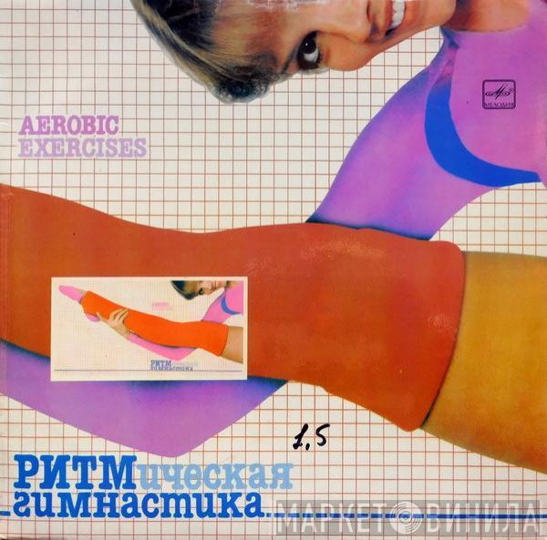 - Ритмическая Гимнастика (Aerobic Exercises)