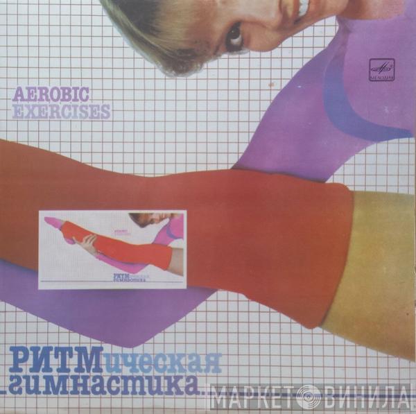 - Ритмическая Гимнастика (Aerobic Exercises)