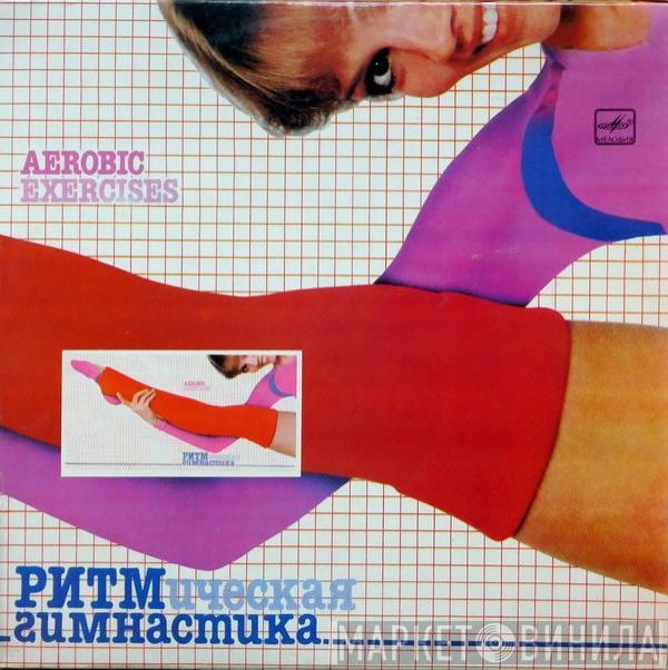  - Ритмическая Гимнастика (Aerobic Exercises)
