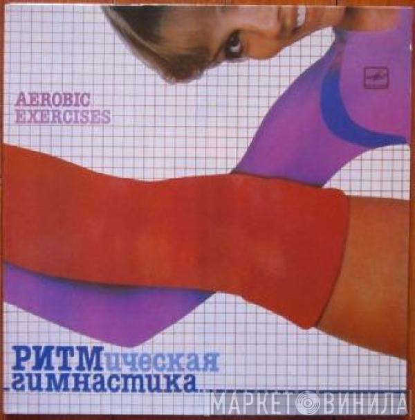  - Ритмическая Гимнастика (Aerobic Exercises)