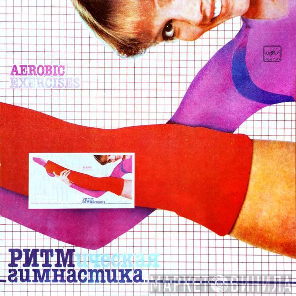  - Ритмическая Гимнастика (Aerobic Exercises)