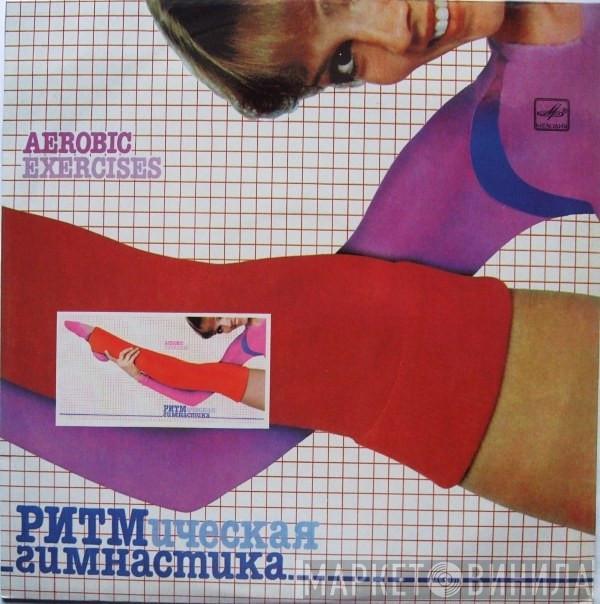  - Ритмическая Гимнастика (Aerobic Exercises)