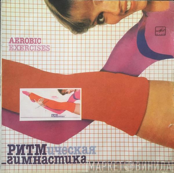  - Ритмическая Гимнастика (Aerobic Exercises)