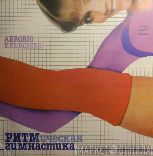  - Ритмическая Гимнастика (Aerobic Exercises)