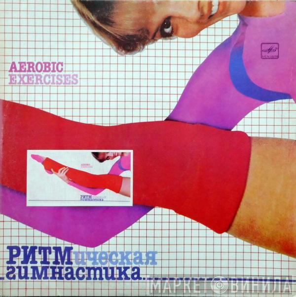  - Ритмическая Гимнастика (Aerobic Exercises)