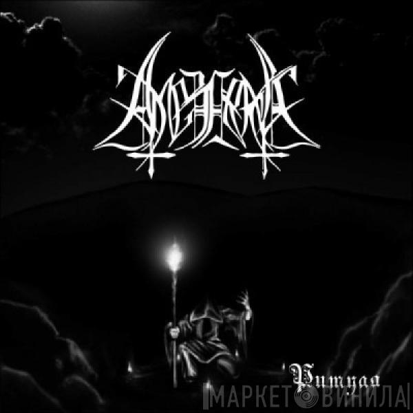 Амезарак - Ритуал