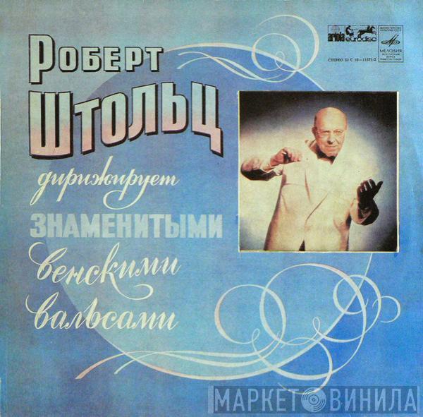  Robert Stolz  - Дирижирует Знаменитыми Венскими Вальсами